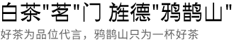 白茶茗门旌德鸦鹊山 白茶茗门旌德鸦鹊山