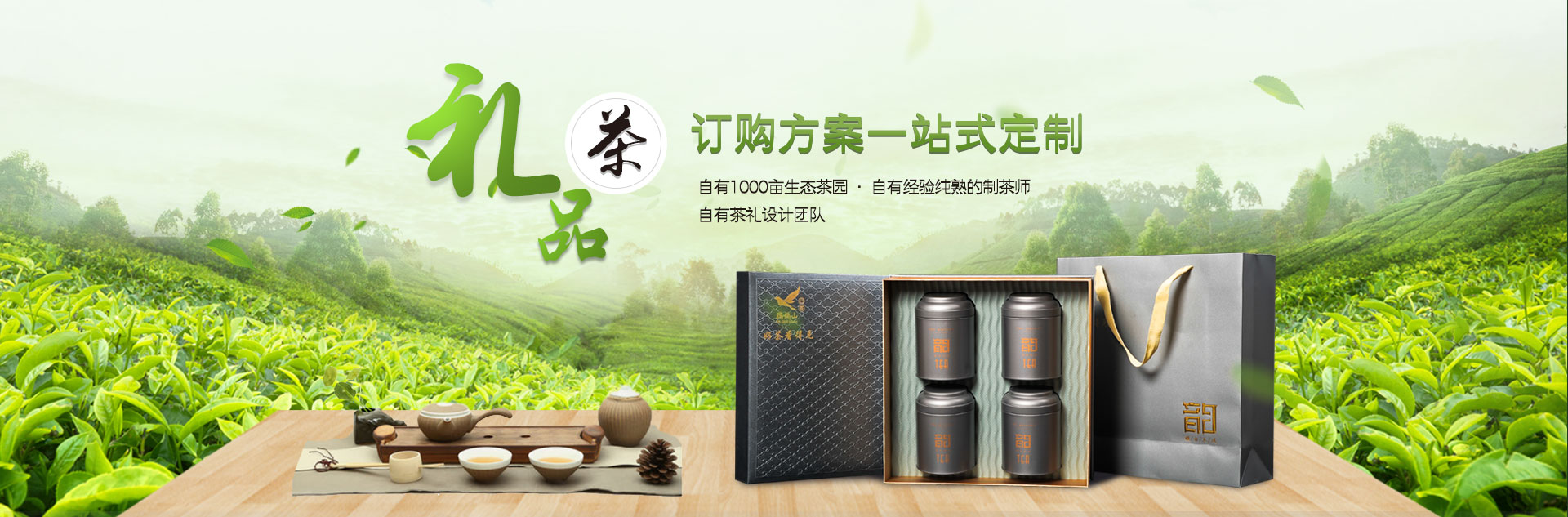 礼品茶订购 方案一站式定制 · 自有1000亩生态茶园 · 自有经验纯熟的制茶师 · 自有茶礼设计团队