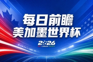 世界杯直播_世界杯直播在线看入口_世界杯直播高清无插件视频平台赛事